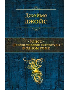 Улисс. Шедевр мировой литературы в одном томе