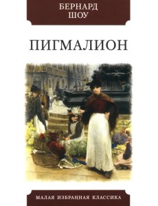 Пигмалион