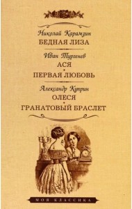 Бедная Лиза. Ася. Первая любовь. Олеся. Гранатовый браслет