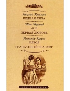 Бедная Лиза. Ася. Первая любовь. Олеся. Гранатовый браслет