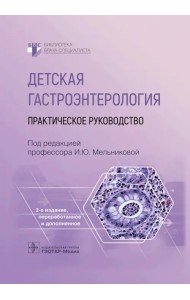 Детская гастроэнтерология. Практическое руководство