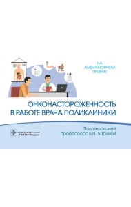 Онконастороженность в работе врача поликлиники
