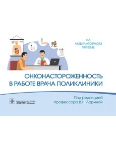 Онконастороженность в работе врача поликлиники Онконастороженность в работе врача поликлиники