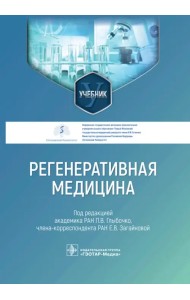 Регенеративная медицина. Учебник для ВУЗов