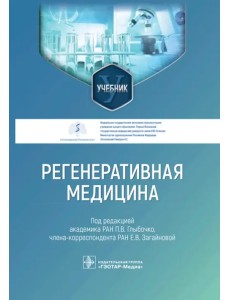 Регенеративная медицина. Учебник для ВУЗов Регенеративная медицина. Учебник для ВУЗов