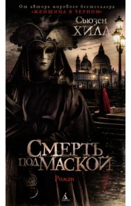 Смерть под маской