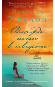 Однажды ночью в августе