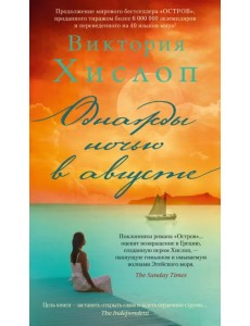 Однажды ночью в августе