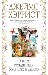 О всех созданиях - больших и малых