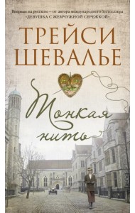 Тонкая нить