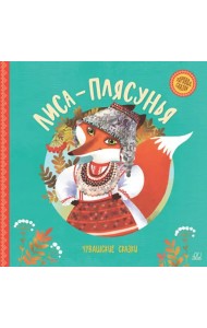 Лиса-плясунья. Чувашские сказки