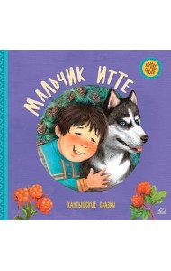 Мальчик Итте. Хантыйские сказки