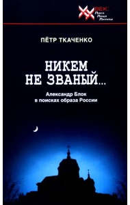 Никем не званый... А. Блок в поисках