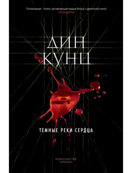 Темные реки сердца