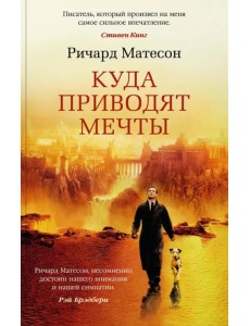 Куда приводят мечты Куда приводят мечты