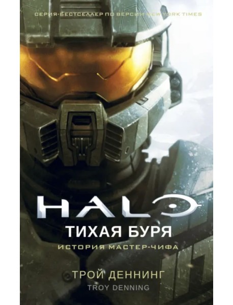 Halo. Тихая буря