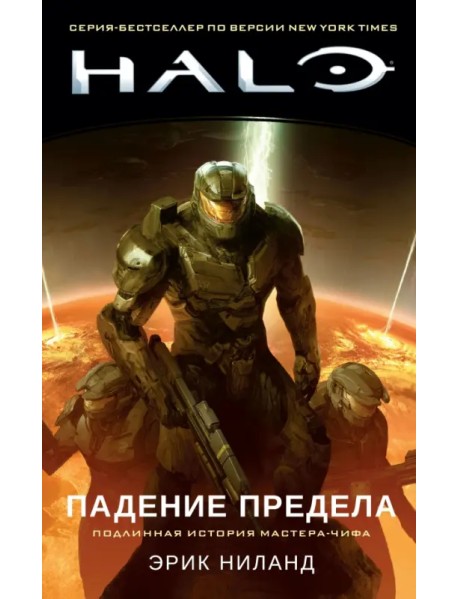 Halo. Падение Предела