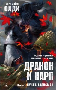 Дракон и карп. Книга 1. Кукла-талисман
