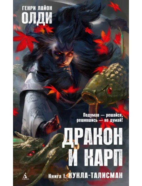 Дракон и карп. Книга 1. Кукла-талисман