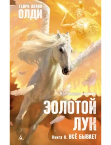 Золотой Лук. Книга 2. Всё бывает Золотой Лук. Книга 2. Всё бывает