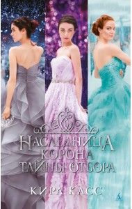Наследница. Корона. Тайны Отбора