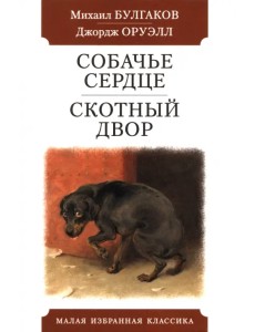 Собачье сердце. Скотный двор