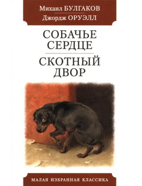 Собачье сердце. Скотный двор