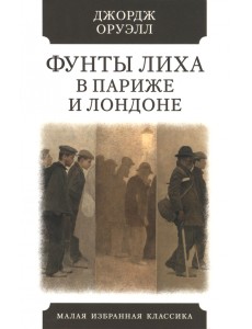 Фунты лиха в Париже и Лондоне