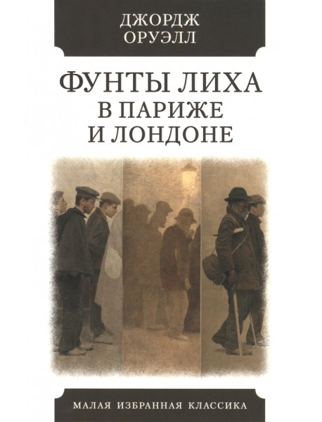 Фунты лиха в Париже и Лондоне