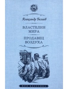 Властелин мира. Продавец воздуха