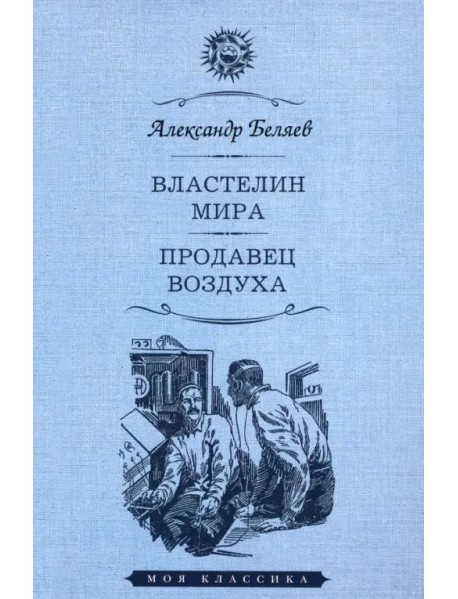 Властелин мира. Продавец воздуха