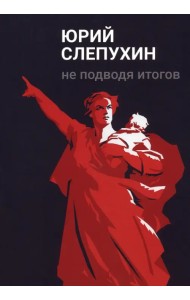 Не подводя итогов