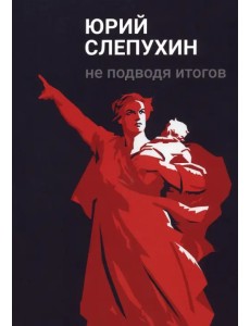 Не подводя итогов Не подводя итогов