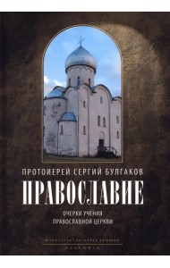 Православие. Очерки учения Православной Церкви