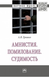 Амнистия. Помилование. Судимость