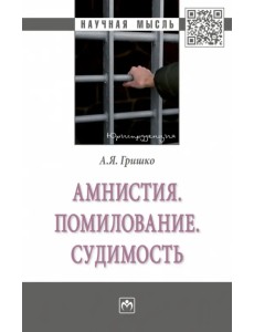Амнистия. Помилование. Судимость Амнистия. Помилование. Судимость