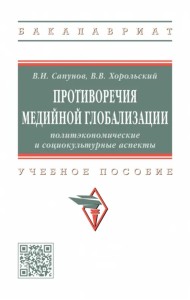 Противоречия медийной глобализации. Учебное пособие