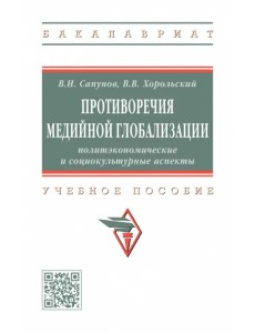 Противоречия медийной глобализации. Учебное пособие Противоречия медийной глобализации. Учебное пособие