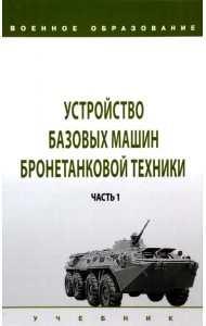 Устройство базовых машин бронетанковой техники. Часть 1