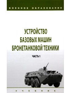 Устройство базовых машин бронетанковой техники. Часть 1