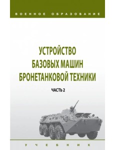 Устройство базовых машин бронетанковой техники. Часть 2