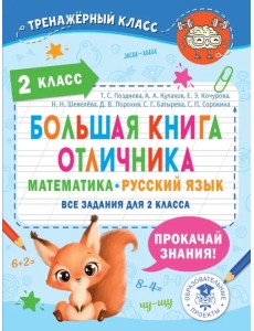 Большая книга отличника. 2 класс. Математика. Русский язык. Все задания