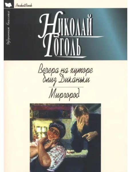 Вечера на хуторе близ Диканьки. Миргород