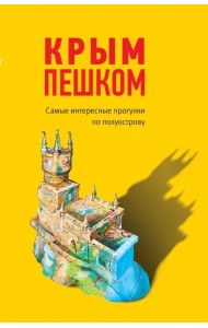 Крым пешком. Самые интересные прогулки по полуострову