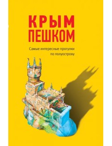 Крым пешком. Самые интересные прогулки по полуострову Крым пешком. Самые интересные прогулки по полуострову