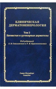 Клиническая дерматовенерология. Том 2. Пятнистые и уртикарные дерматозы