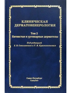 Клиническая дерматовенерология. Том 2. Пятнистые и уртикарные дерматозы Клиническая дерматовенерология. Том 2. Пятнистые и уртикарные дерматозы