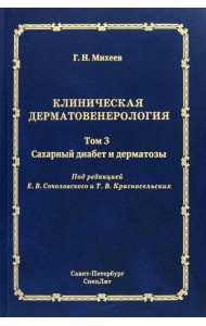 Клиническая дерматовенерология. Том 3. Сахарный диабет и дерматозы