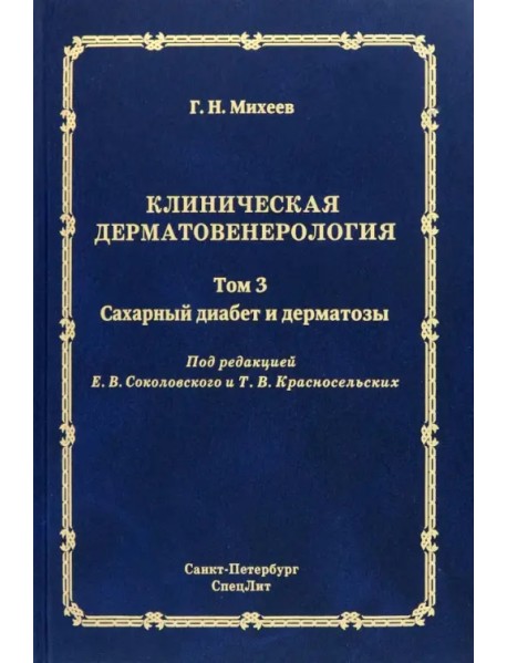 Клиническая дерматовенерология. Том 3. Сахарный диабет и дерматозы