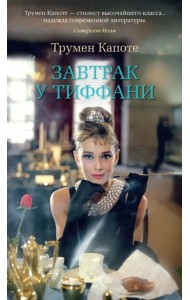 Завтрак у Тиффани